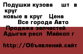 Подушки кузова 18 шт. в круг Nissan Terrano-Datsun  D21 новые в круг › Цена ­ 12 000 - Все города Авто » Продажа запчастей   . Адыгея респ.,Майкоп г.